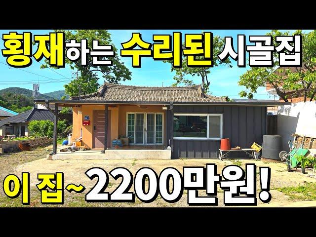 이게 웬 횡재냐~ 수리된 끝판왕 시골집!=2,200만원! 텃밭 포함 모든 걸 갖춘~땅값은 횡재 수준! 대지 114평 건물 28.7평