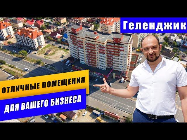 Коммерческая НЕДВИЖИМОСТЬ. Помещения от 104 кв.м., на центральной улице ЛУНАЧАРСКОГО. Геленджик 2020