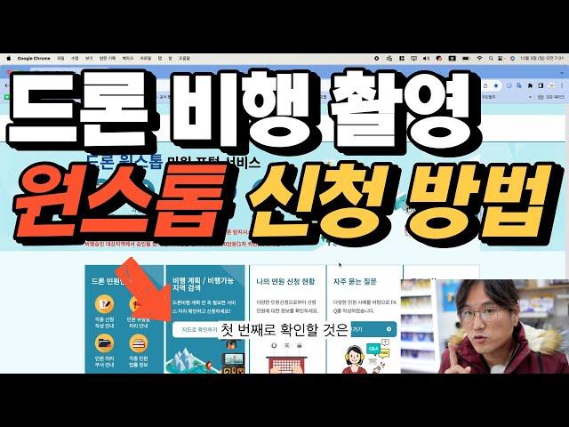 드론 비행 촬영 원스톱 신청 방법 관제권 비행금지구역 경계구역 허가 받는 방법