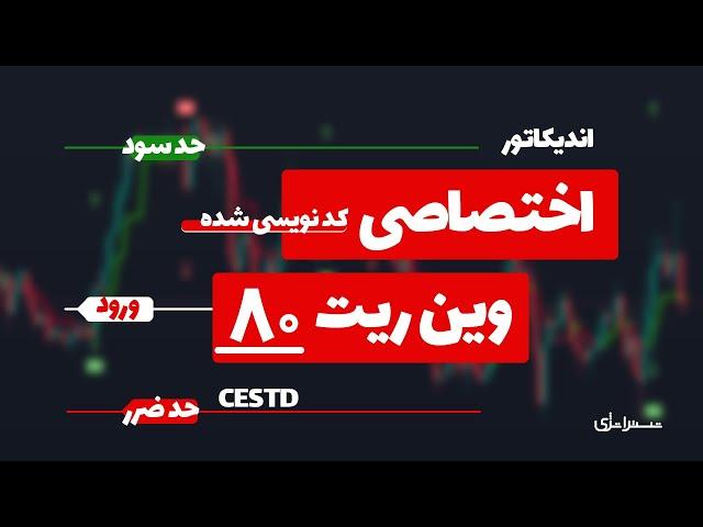  اندیکاتور کد نویسی شده با وین ریت 80 درصد 