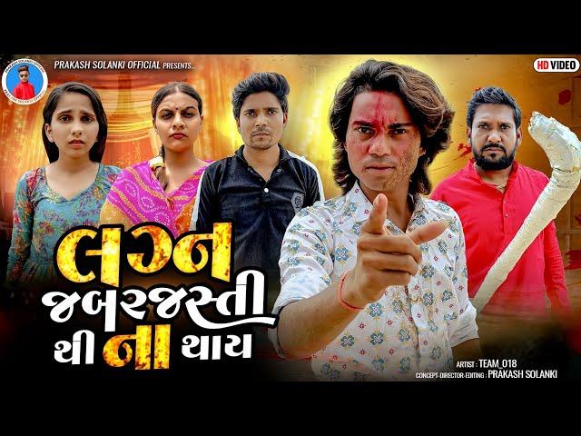 Prakash Solanki new video | લગ્ન જબરજસ્તી થી ના થાય | gujrati love story | short movie | Team_018 |