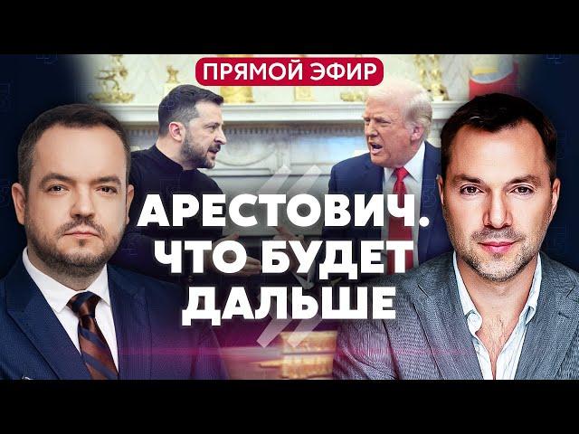 АРЕСТОВИЧ. ЧТО НАС ЖДЕТ ПОСЛЕ ССОРЫ С ТРАМПОМ. Выдержим без США? Судьба мирной сделки @arestovych