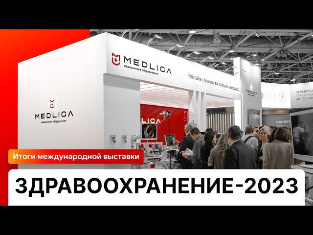 MEDLIGA на международной выставке «Здравоохранение-2023»