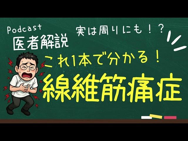 実は周りにも？線維筋痛症ってどんな病気？【専門医解説】