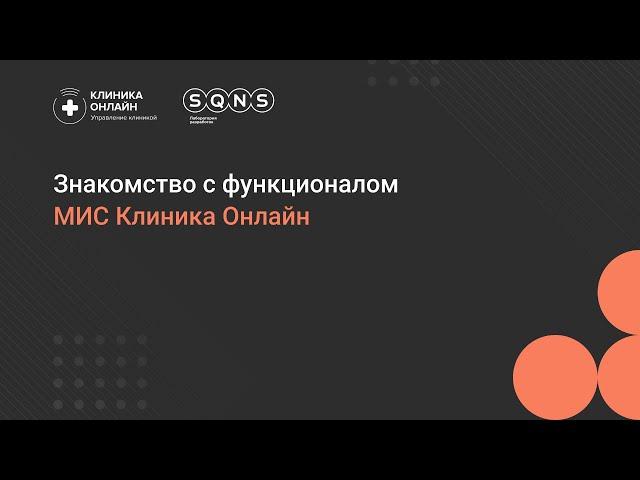 Обзорная презентация программы МИС Клиника Онлайн