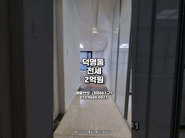 매물번호 (대유663구1-302) 대전광역시 유성구 덕명동 주택전세#부동산매매#토지매매#빌딩매매#덕명동#전세
