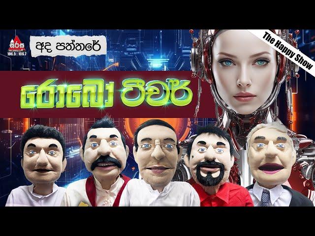 Ada Paththare | රොබෝ ටීචර් | Sirasa FM 2024 #sirasafm #funnyshow #mbcdigital #adapaththare