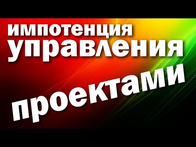 Импотенция управления проектами или Project Management Impotence