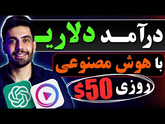 با هوش مصنوعی به درآمددلاری برس.کاملا رایگان روزانه 50$