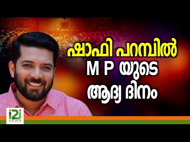 Shafi Parambil| ഷാഫി പറമ്പിൽ M  P യുടെ ആദ്യ ദിനം|i2inews|