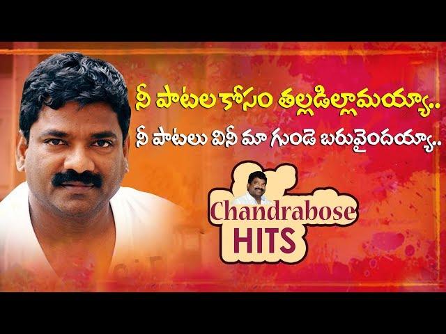 Chandrabose All Time Hit Songs | Lyricist Chandrabose Songs | Volga Videos