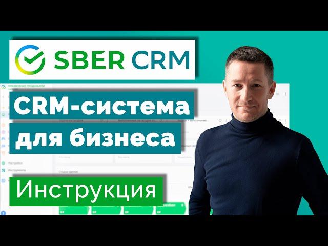 SberCRM – инструкция по внедрению. CRM-система для бизнеса и продаж