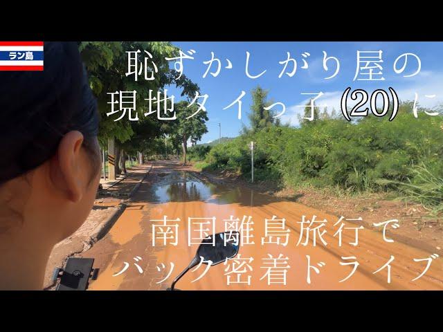 タイのパタヤから20分の南国離島で、現地の子と二人きりで旅をするとこうなりました