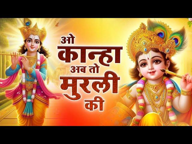 ओ कान्हा अब तो मुरली कि ~ कान्हा भजन। O Kanha Ab to Murli ki #kanha #krishna #krishnabhajan #god