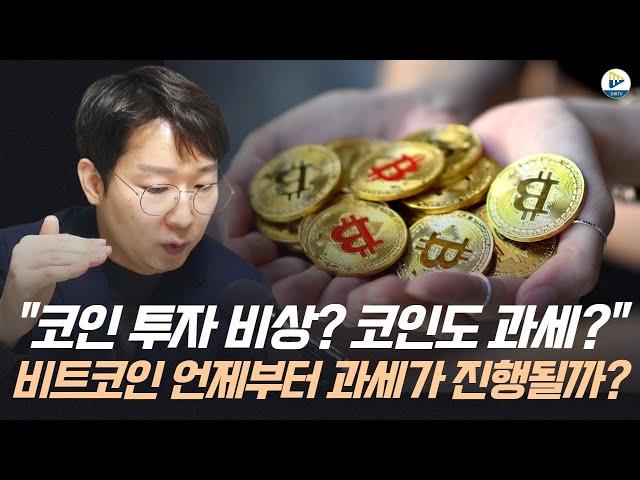 (이성호 세무사)"코인 투자로 수익이 나도 세금을 내야한다?' 언제부터 코인 과세가 시작할까?