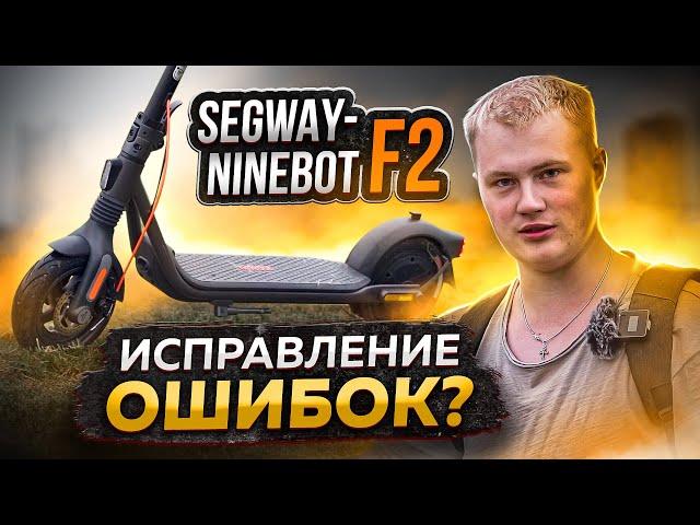 Что не так с новинкой Segway-Ninebot F2 / F2PRO / F2PLUS