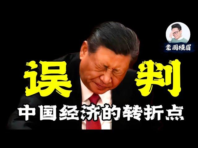 习近平的一次致命误判，是如何造成了今天中国经济的恶果？2024年终总结，2025经济展望 | 历史转折点 | 东升西降 | 中国经济现状 | 华尔街日报 | 通缩 | 中央经济工作会议 | 老周横眉