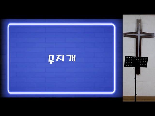 신림교회감리교회 아동부 3월 13일 온라인 예배