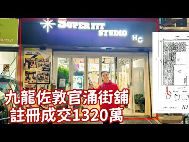 今日註冊：第3899成交，註冊成交港幣1320萬，感覺6分，佐敦官涌街14-18號仁傑大廈地下A號舖，建築面積約1100呎