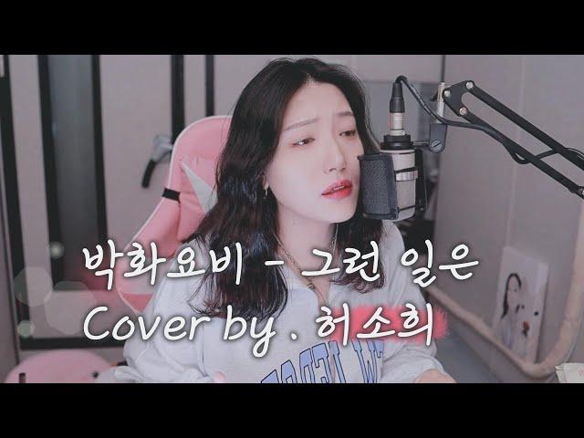 박화요비 그런 일은 Cover By 허소희 [HEOSOHEE]