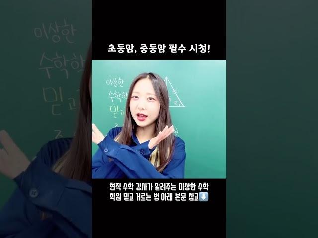 이상한 수학 학원 믿거하는 법-중2 학부모편