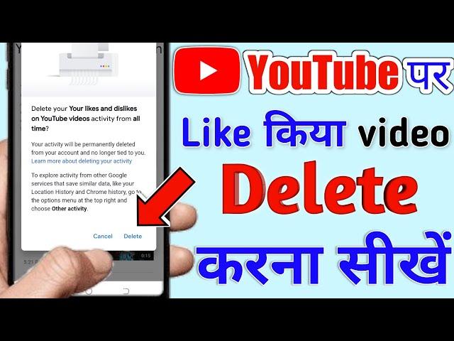 youtube par like video kaise delete kare | How to delete liked videos on youtube |youtube like video