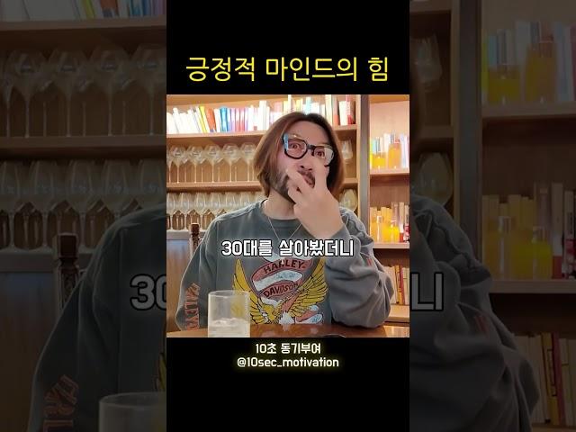 긍정적인 마인드는 인생의 활력을 만든다 #동기부여 #shorts