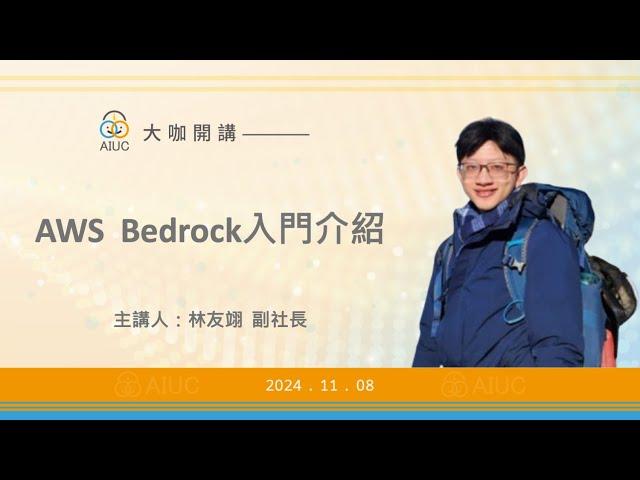 【大咖開講： AWS Bedrock 入門 - Followup】 林友翊