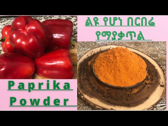 How to make Paprika powder at home/ ልዩ የሆነ የበርበሬ አዘገጃጀት/ የማያቃጥል