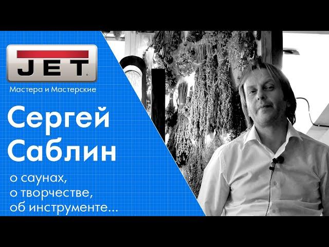 Сергей Саблин - окупается ли мастерская и инструмент? как строить лучшие сауны.