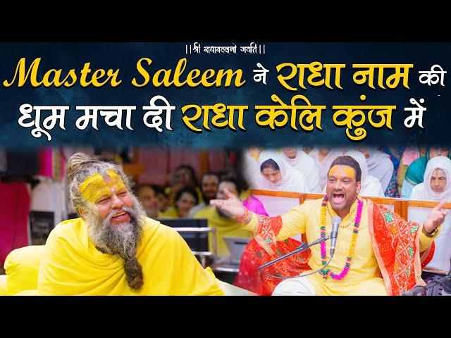 Master Saleem ने राधा नाम की धूम मचा दी राधा केली कुंज में