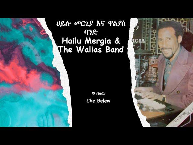 ሀይሉ መርጊያ እና ዋልያስ ባንድ  ቼ በለዉ   Che Belew Hailu Mergia & The Walias Band