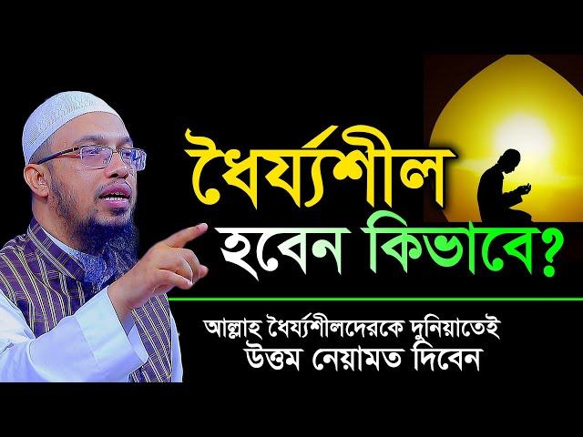 ধৈর্য ধারণ করার উপায়। ধৈর্যশীল হওয়ার উপায় । শায়খ আহমাদুল্লাহ