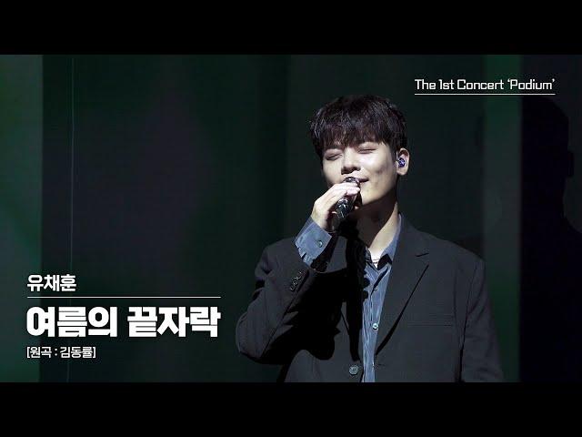 [Podium] 유채훈 - 여름의 끝자락 (Original Song by 김동률)