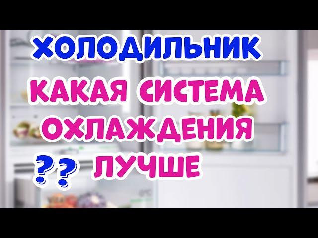 Система Охлаждения в Холодильнике – Какая Лучше?