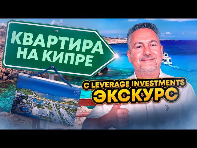 🟠 Квартиры на КИПРЕ с Левередж Инвестментс - ЭКСКУРС | Leverage Investments | Левередж Инвестментс