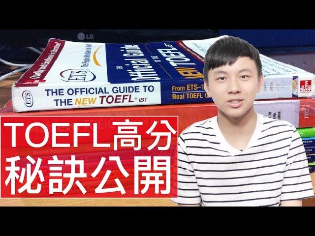 [秘密大公開]｜TOEFL 高分秘訣｜游崴宇