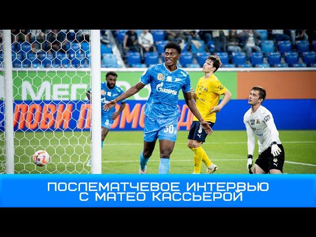 Матео Кассьера:сезон длинный, поэтому мы не придаём значения такому большому количеству голов #Зенит