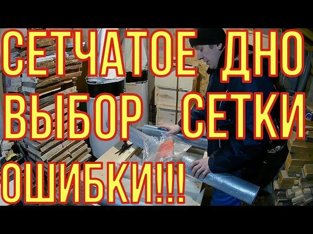 Сетчатое дно. Выбор сетки. Мой опыт.