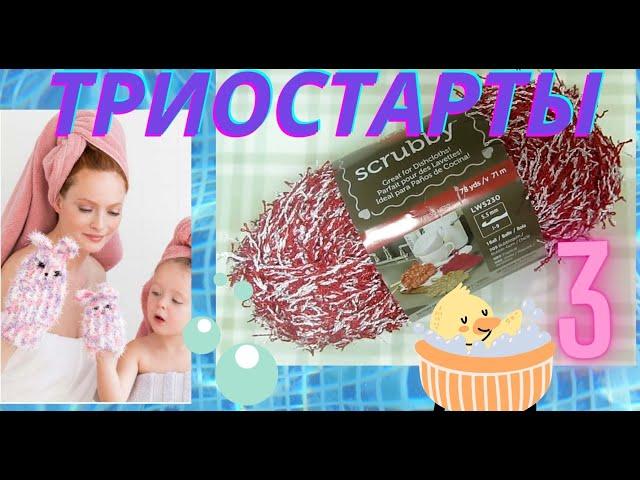 Старт 3. Мочалка для посуды и мочалка-варежка. Вязальные триостарты.