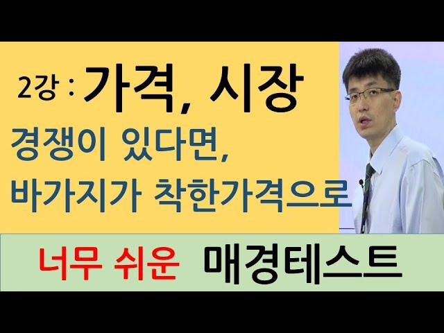 [너무쉬운매경테스트 2강] 가격, 시장, 경쟁