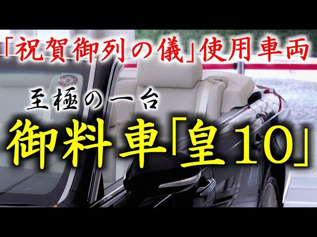 【至極の一台】即位祝賀パレード使用御料車「皇10」を細部まで観察！