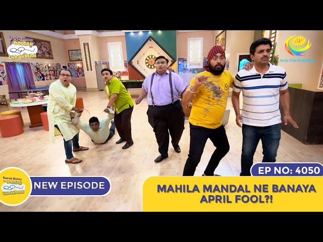 NEW! Ep 4050 - Mahila Mandal Ne Banaya April Fool?! I Taarak Mehta Ka Ooltah Chashmah | तारक मेहता