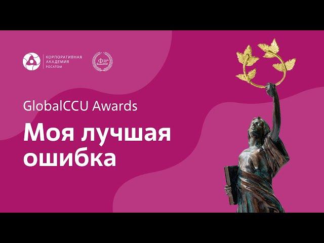 GlobalCCU Awards. Моя лучшая ошибка