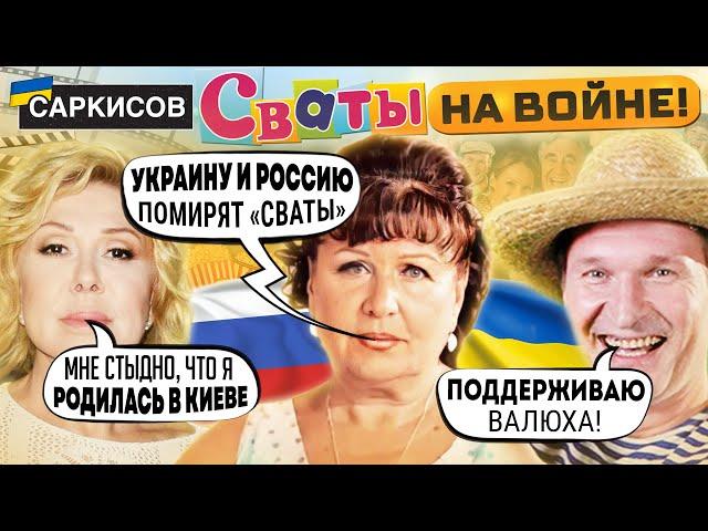 «СНИМЕМ НОВЫЙ СЕЗОН СВАТОВ ПОСЛЕ ВОЙНЫ» – Татьяна Кравченко! Любовь Успенская ВЫСКАЗАЛАСЬ об УКРАИНЕ