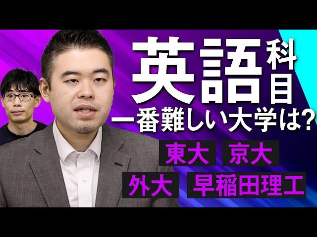 英語の分野別、日本で1番難しい大学は？