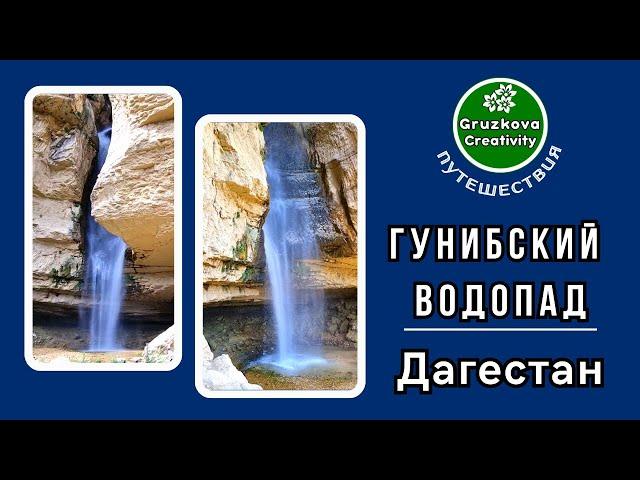 Большой Гунибский #водопад, какой он? 9 фактов #гуниб #горы #дагестан Саундтрек - Зара "Глаза любви"