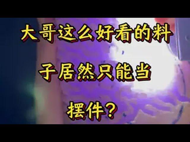 大哥这么好看的紫色，结果如何呢？翡翠原石 珠宝鉴定 玉石鉴定 老张翡翠公益鉴定 原石鉴定