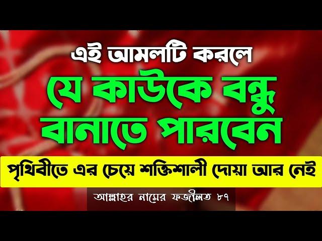 যে কাউকে বন্ধু বানানোর আমল দোয়া | bondhu bananor amal dowa | bosh korar dua | বশীকরণ | তাবিজ |টোটকা