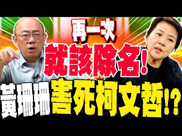 【全程字幕】黃珊珊就是要弄死柯文哲!?關鍵時刻頻出錯 郭正亮轟"再一次就該除名"!